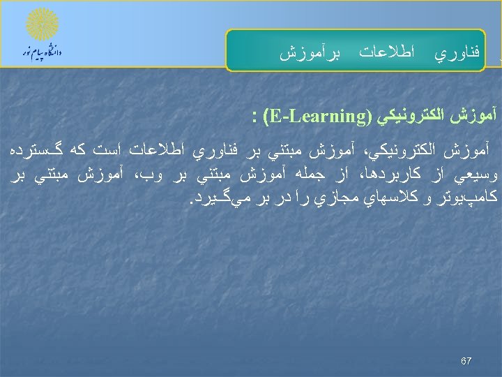  ﺮ ﻓﻨﺎﻭﺭﻱ ﺍﻃﻼﻋﺎﺕ ﺑﺮآﻤﻮﺯﺵ ﺍﻟﻜﺘﺮﻭﻧﻴﻜﻲ ) : (E-Learning آﻤﻮﺯﺵ ﺍﻟﻜﺘﺮﻭﻧﻴﻜﻲ، آﻤﻮﺯﺵ ﻣﺒﺘﻨﻲ ﺑﺮ