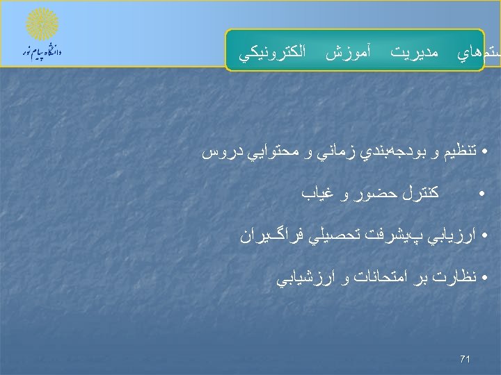  ﺴﺘﻢﻫﺎﻱ ﻣﺪﻳﺮﻳﺖ آﻤﻮﺯﺵ ﺍﻟﻜﺘﺮﻭﻧﻴﻜﻲ • ﺗﻨﻈﻴﻢ ﻭ ﺑﻮﺩﺟﻪﺑﻨﺪﻱ ﺯﻣﺎﻧﻲ ﻭ ﻣﺤﺘﻮﺍﻳﻲ ﺩﺭﻭﺱ •