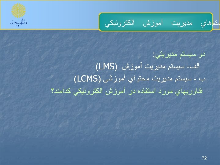 ﺴﺘﻢﻫﺎﻱ ﻣﺪﻳﺮﻳﺖ آﻤﻮﺯﺵ ﺍﻟﻜﺘﺮﻭﻧﻴﻜﻲ ﺩﻭ ﺳﻴﺴﺘﻢ ﻣﺪﻳﺮﻳﺘﻲ: ﺍﻟﻒ- ﺳﻴﺴﺘﻢ ﻣﺪﻳﺮﻳﺖ آﻤﻮﺯﺵ ) (LMS