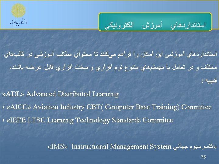  ﺍﺳﺘﺎﻧﺪﺍﺭﺩﻫﺎﻱ آﻤﻮﺯﺵ ﺍﻟﻜﺘﺮﻭﻧﻴﻜﻲ ﺍﺳﺘﺎﻧﺪﺍﺭﺩﻫﺎﻱ آﻤﻮﺯﺷﻲ ﺍﻳﻦ ﺍﻣﻜﺎﻥ ﺭﺍ ﻓﺮﺍﻫﻢ ﻣﻲﻛﻨﻨﺪ ﺗﺎ ﻣﺤﺘﻮﺍﻱ ﻣﻄﺎﻟﺐ