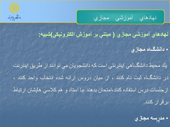  ﻧﻬﺎﺩﻫﺎﻱ آﻤﻮﺯﺷﻲ ﻣﺠﺎﺯﻱ ﻧﻬﺎﺩﻫﺎﻱ آﻤﻮﺯﺷﻲ ﻣﺠﺎﺯﻱ ) ﻣﺒﺘﻨﻲ ﺑﺮ آﻤﻮﺯﺵ ﺍﻟﻜﺘﺮﻭﻧﻴﻜﻲ(ﺷﺒﻴﻪ: • ﺩﺍﻧﺸگﺎﻩ