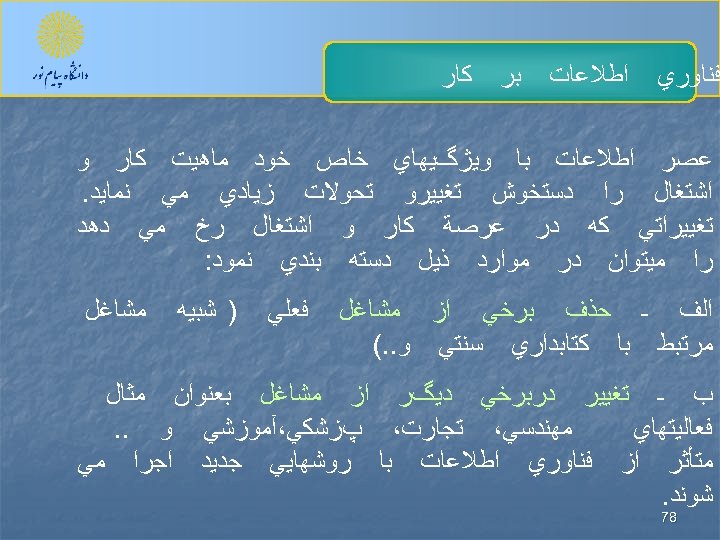  ﻓﻨﺎﻭﺭﻱ ﺍﻃﻼﻋﺎﺕ ﺑﺮ ﻛﺎﺭ ﻋﺼﺮ ﺍﻃﻼﻋﺎﺕ ﺑﺎ ﻭﻳژگﻴﻬﺎﻱ ﺧﺎﺹ ﺧﻮﺩ ﻣﺎﻫﻴﺖ ﻛﺎﺭ ﻭ