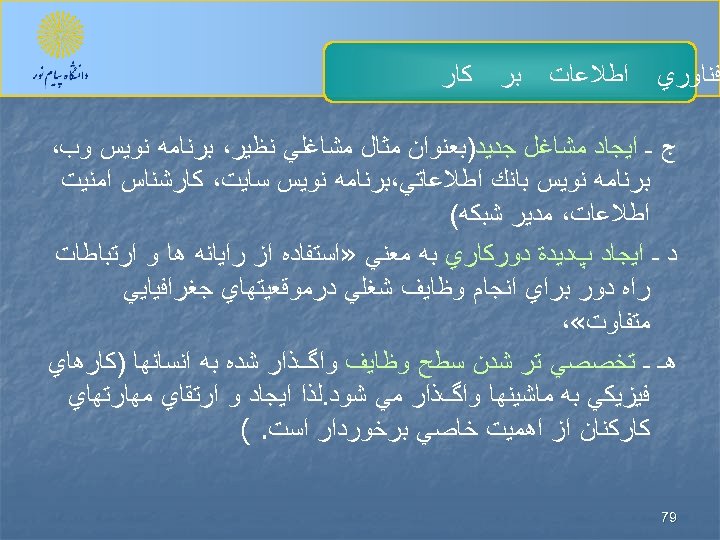  ﻓﻨﺎﻭﺭﻱ ﺍﻃﻼﻋﺎﺕ ﺑﺮ ﻛﺎﺭ ﺝ ـ ﺍﻳﺠﺎﺩ ﻣﺸﺎﻏﻞ ﺟﺪﻳﺪ)ﺑﻌﻨﻮﺍﻥ ﻣﺜﺎﻝ ﻣﺸﺎﻏﻠﻲ ﻧﻈﻴﺮ، ﺑﺮﻧﺎﻣﻪ