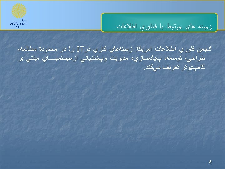  ﺯﻣﻴﻨﻪ ﻫﺎﻱ ﻣﺮﺗﺒﻂ ﺑﺎ ﻓﻨﺎﻭﺭﻱ ﺍﻃﻼﻋﺎﺕ ﺍﻧﺠﻤﻦ ﻓﺍﻭﺭﻱ ﺍﻃﻼﻋﺎﺕ ﺍﻣﺮﻳﻜﺎ: ﺯﻣﻴﻨﻪﻫﺎﻱ ﻛﺎﺭﻱ ﺩﺭ