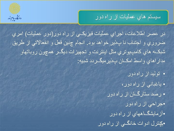  ﺳﻴﺴﺘﻢ ﻫﺎﻱ ﻋﻤﻠﻴﺎﺕ ﺍﺯ ﺭﺍﻩ ﺩﻭﺭ ﺩﺭ ﻋﺼﺮ ﺍﻃﻼﻋﺎﺕ، ﺍﺟﺮﺍﻱ ﻋﻤﻠﻴﺎﺕ ﻓﻴﺰﻳکﻲ ﺍﺯ