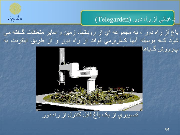  ﺑﺎﻏﺒﺎﻧﻲ ﺍﺯ ﺭﺍﻩ ﺩﻭﺭ ) (Telegarden ﺑﺎﻍ ﺍﺯ ﺭﺍﻩ ﺩﻭﺭ ، ﺑﻪ ﻣﺠﻤﻮﻋﻪ