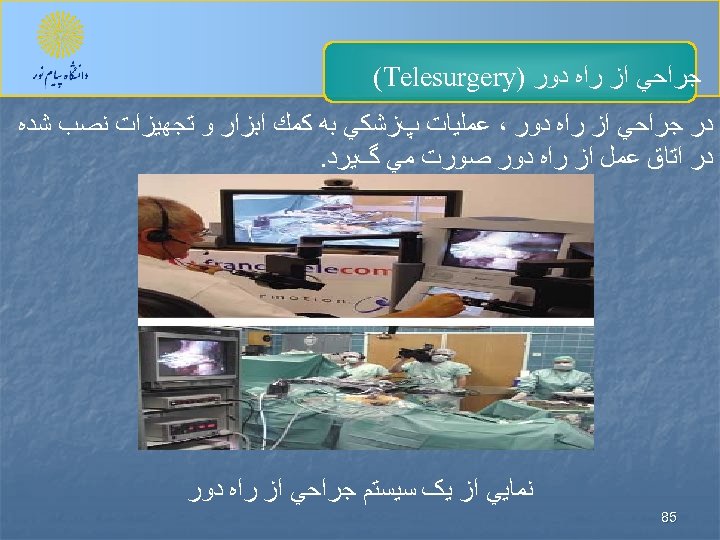  ﺟﺮﺍﺣﻲ ﺍﺯ ﺭﺍﻩ ﺩﻭﺭ ) (Telesurgery ﺩﺭ ﺟﺮﺍﺣﻲ ﺍﺯ ﺭﺍﻩ ﺩﻭﺭ ، ﻋﻤﻠﻴﺎﺕ