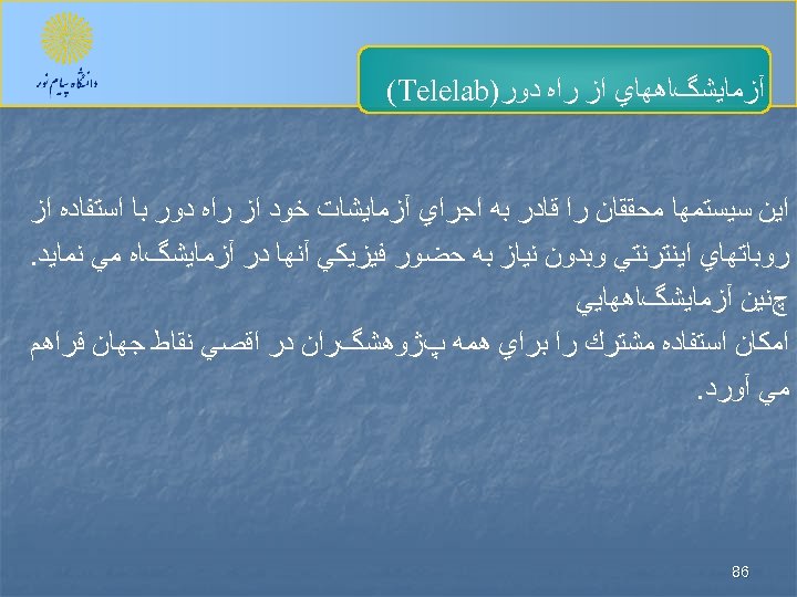  آﺰﻣﺎﻳﺸگﺎﻫﻬﺎﻱ ﺍﺯ ﺭﺍﻩ ﺩﻭﺭ) (Telelab ﺍﻳﻦ ﺳﻴﺴﺘﻤﻬﺎ ﻣﺤﻘﻘﺎﻥ ﺭﺍ ﻗﺎﺩﺭ ﺑﻪ ﺍﺟﺮﺍﻱ آﺰﻣﺎﻳﺸﺎﺕ