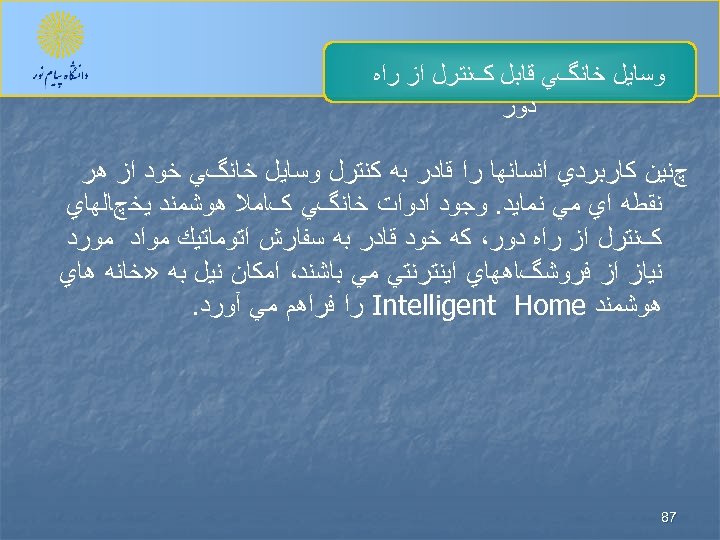  ﻭﺳﺎﻳﻞ ﺧﺎﻧگﻲ ﻗﺎﺑﻞ کﻨﺘﺮﻝ ﺍﺯ ﺭﺍﻩ ﺩﻭﺭ چﻨﻴﻦ ﻛﺎﺭﺑﺮﺩﻱ ﺍﻧﺴﺎﻧﻬﺎ ﺭﺍ ﻗﺎﺩﺭ ﺑﻪ