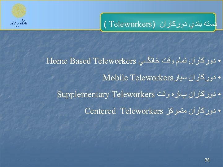 ( Teleworkers) ﺩﺳﺘﻪ ﺑﻨﺪﻱ ﺩﻭﺭﻛﺎﺭﺍﻥ Home Based Teleworkers • ﺩﻭﺭﻛﺎﺭﺍﻥ ﺗﻤﺎﻡ ﻭﻗﺖ ﺧﺎﻧگﻲ Mobile