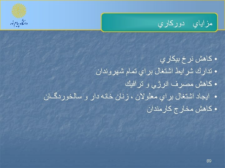  ﻣﺰﺍﻳﺎﻱ ﺩﻭﺭﻛﺎﺭﻱ • ﻛﺎﻫﺶ ﻧﺮﺥ ﺑﻴﻜﺎﺭﻱ • ﺗﺪﺍﺭﻙ ﺷﺮﺍﻳﻂ ﺍﺷﺘﻐﺎﻝ ﺑﺮﺍﻱ ﺗﻤﺎﻡ ﺷﻬﺮﻭﻧﺪﺍﻥ