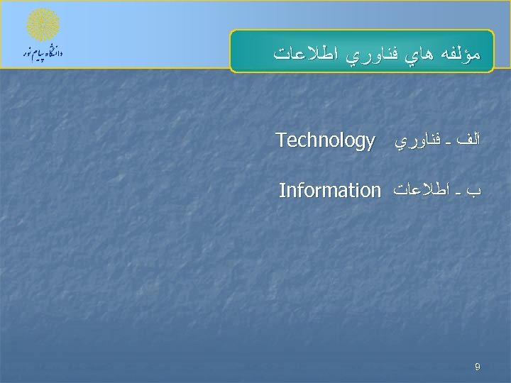  ﻣﺆﻠﻔﻪ ﻫﺎﻱ ﻓﻨﺎﻭﺭﻱ ﺍﻃﻼﻋﺎﺕ ﺍﻟﻒ ـ ﻓﻨﺎﻭﺭﻱ Technology ﺏ ـ ﺍﻃﻼﻋﺎﺕ Information 9
