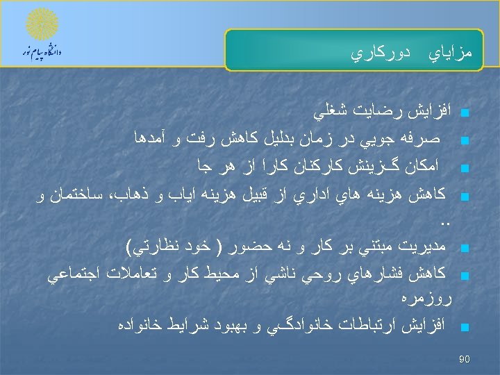  ﻣﺰﺍﻳﺎﻱ n n n n 09 ﺩﻭﺭﻛﺎﺭﻱ ﺍﻓﺰﺍﻳﺶ ﺭﺿﺎﻳﺖ ﺷﻐﻠﻲ ﺻﺮﻓﻪ ﺟﻮﻳﻲ ﺩﺭ