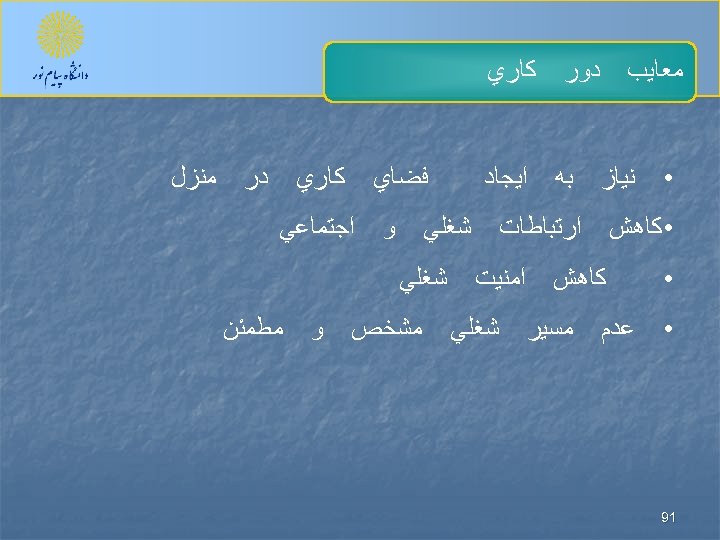  ﻣﻌﺎﻳﺐ • ﺩﻭﺭ ﻧﻴﺎﺯ • ﻛﺎﻫﺶ • • 19 ﺑﻪ ﻛﺎﺭﻱ ﺍﻳﺠﺎﺩ ﺍﺭﺗﺒﺎﻃﺎﺕ