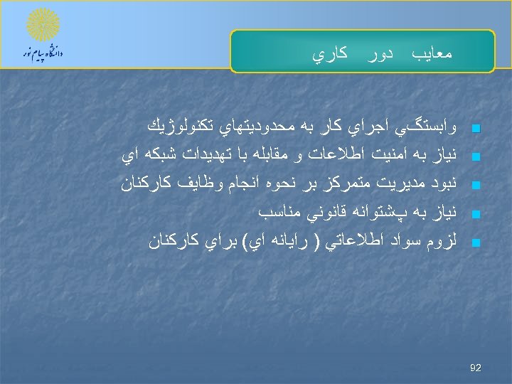  ﻣﻌﺎﻳﺐ n n n 29 ﺩﻭﺭ ﻛﺎﺭﻱ ﻭﺍﺑﺴﺘگﻲ ﺍﺟﺮﺍﻱ ﻛﺎﺭ ﺑﻪ ﻣﺤﺪﻭﺩﻳﺘﻬﺎﻱ ﺗﻜﻨﻮﻟﻮژﻴﻚ