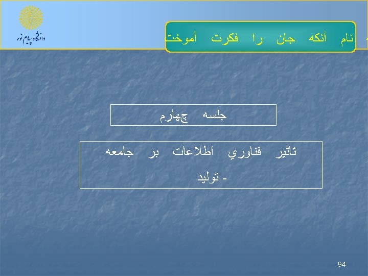  ﻪ ﻧﺎﻡ آﻨﻜﻪ ﻓﻜﺮﺕ ﺟﺎﻥ ﺭﺍ ﺗﺎﺛﻴﺮ ﻓﻨﺎﻭﺭﻱ ﺟﻠﺴﻪ چﻬﺎﺭﻡ ﺍﻃﻼﻋﺎﺕ - ﺗﻮﻟﻴﺪ