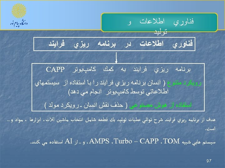  ﻭ ﻓﻨﺎﻭﺭﻱ ﺍﻃﻼﻋﺎﺕ ﺗﻮﻟﻴﺪ ﻓﻨﺎﻭﺭﻱ ﺍﻃﻼﻋﺎﺕ ﺩﺭ ﺑﺮﻧﺎﻣﻪ ﺭﻳﺰﻱ ﻓﺮﺍﻳﻨﺪ ﺑﻪ ﺑﺮﻧﺎﻣﻪ ﻛﻤﻚ