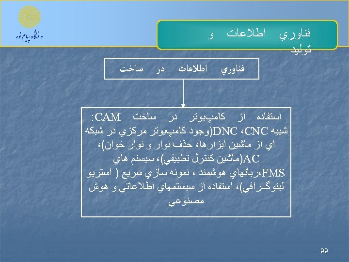  ﻓﻨﺎﻭﺭﻱ ﺗﻮﻟﻴﺪ ﺍﻃﻼﻋﺎﺕ ﻓﻨﺎﻭﺭﻱ ﻭ ﺍﻃﻼﻋﺎﺕ ﺩﺭ ﺳﺎﺧﺖ ﺍﺳﺘﻔﺎﺩﻩ ﺍﺯ ﻛﺎﻣپﻴﻮﺗﺮ ﺩﺭ ﺳﺎﺧﺖ