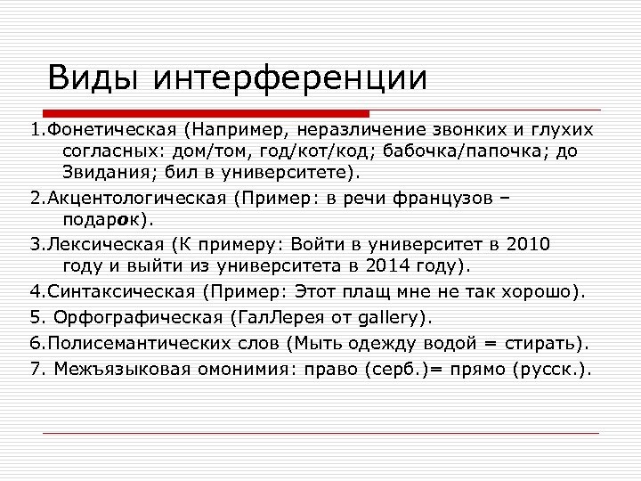 Виды интерференции 1. Фонетическая (Например, неразличение звонких и глухих согласных: дом/том, год/кот/код; бабочка/папочка; до