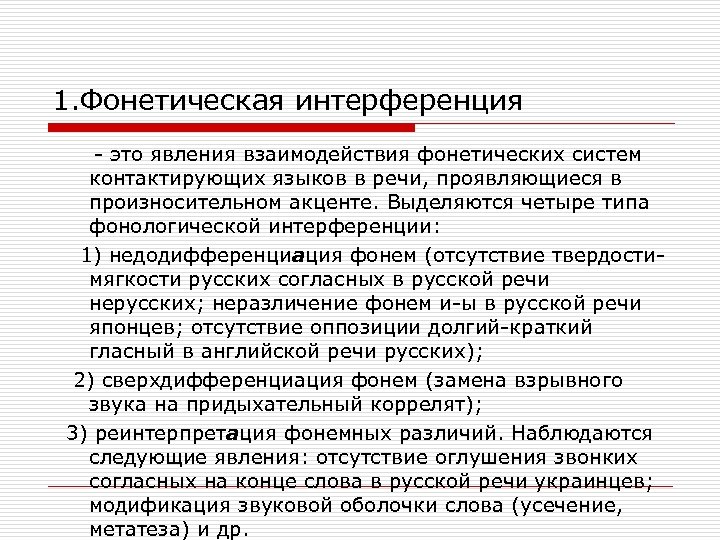 1. Фонетическая интерференция - это явления взаимодействия фонетических систем контактирующих языков в речи, проявляющиеся