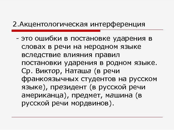 2. Акцентологическая интерференция - это ошибки в постановке ударения в словах в речи на