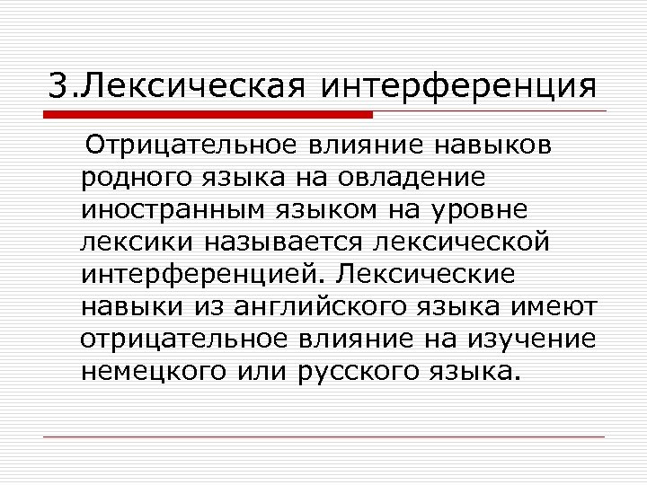 3. Лексическая интерференция Отрицательное влияние навыков родного языка на овладение иностранным языком на уровне