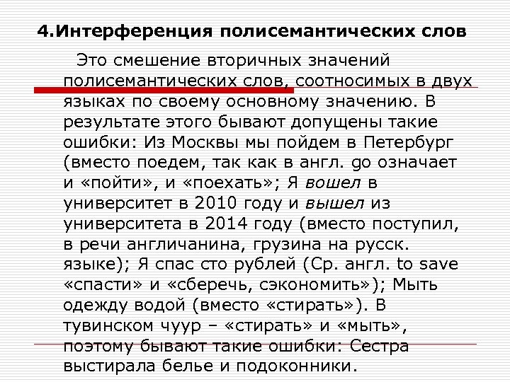 4. Интерференция полисемантических слов Это смешение вторичных значений полисемантических слов, соотносимых в двух языках