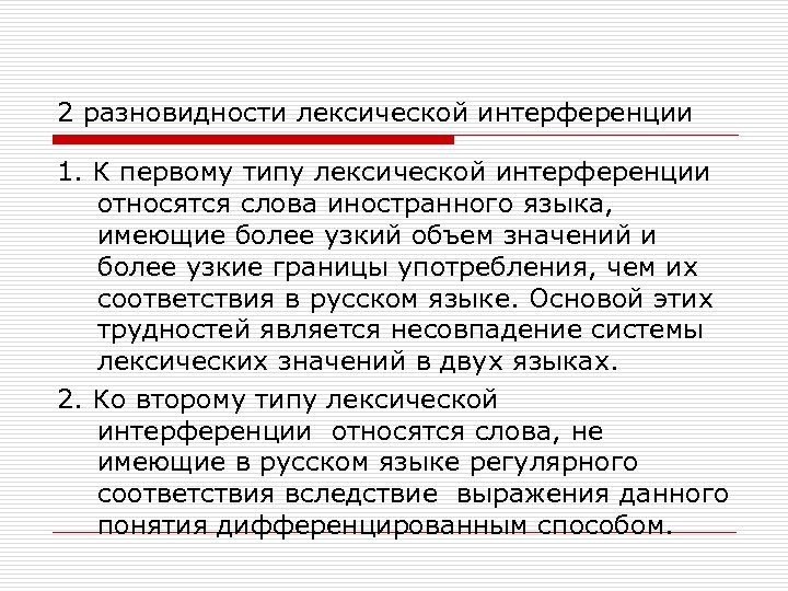 2 разновидности лексической интерференции 1. К первому типу лексической интерференции относятся слова иностранного языка,