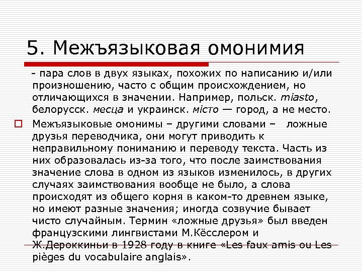 5. Межъязыковая омонимия - пара слов в двух языках, похожих по написанию и/или произношению,