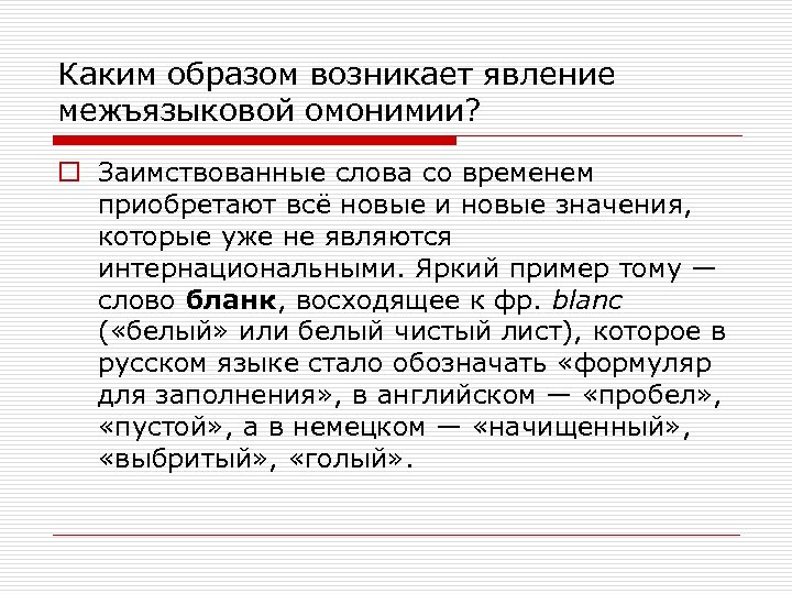 Каким образом возникает явление межъязыковой омонимии? o Заимствованные слова со временем приобретают всё новые