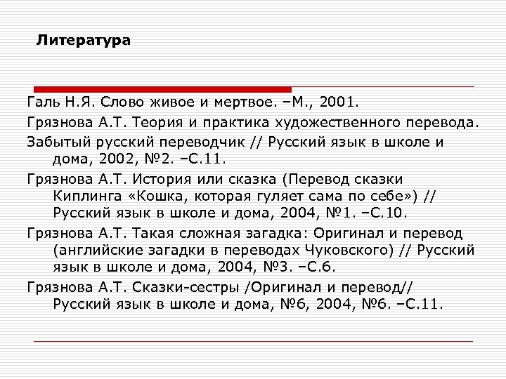 Литература Галь Н. Я. Слово живое и мертвое. –М. , 2001. Грязнова А. Т.