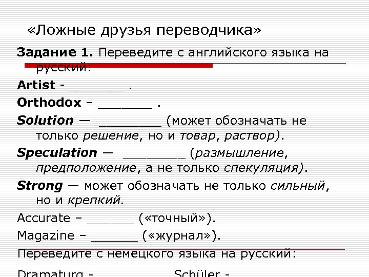  «Ложные друзья переводчика» Задание 1. Переведите с английского языка на русский: Artist -