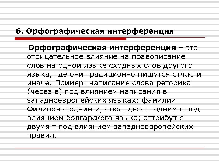 6. Орфографическая интерференция – это отрицательное влияние на правописание слов на одном языке сходных