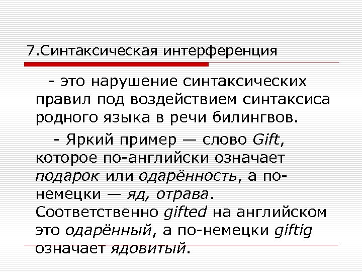 7. Синтаксическая интерференция - это нарушение синтаксических правил под воздействием синтаксиса родного языка в