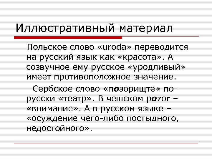 Иллюстративный материал Польское слово «uroda» переводится на русский язык как «красота» . А созвучное