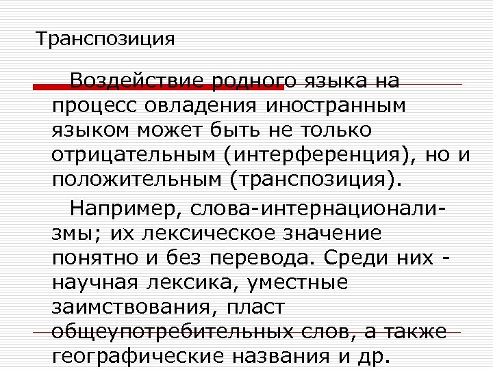 Транспозиция Воздействие родного языка на процесс овладения иностранным языком может быть не только отрицательным