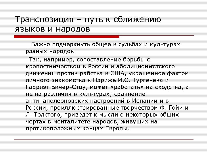 Транспозиция – путь к сближению языков и народов Важно подчеркнуть общее в судьбах и