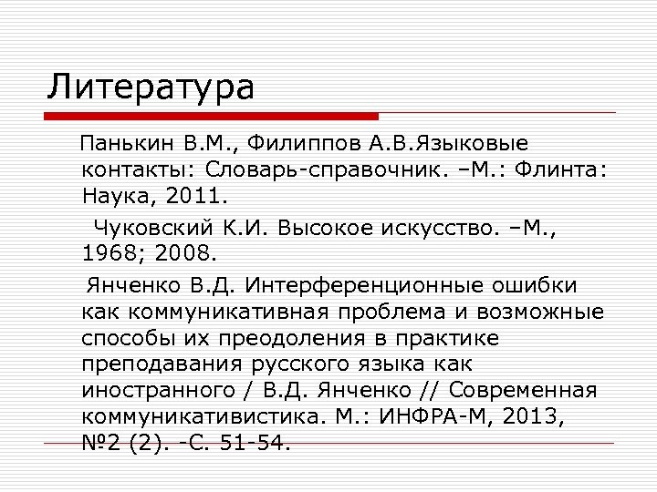 Литература Панькин В. М. , Филиппов А. В. Языковые контакты: Словарь-справочник. –М. : Флинта: