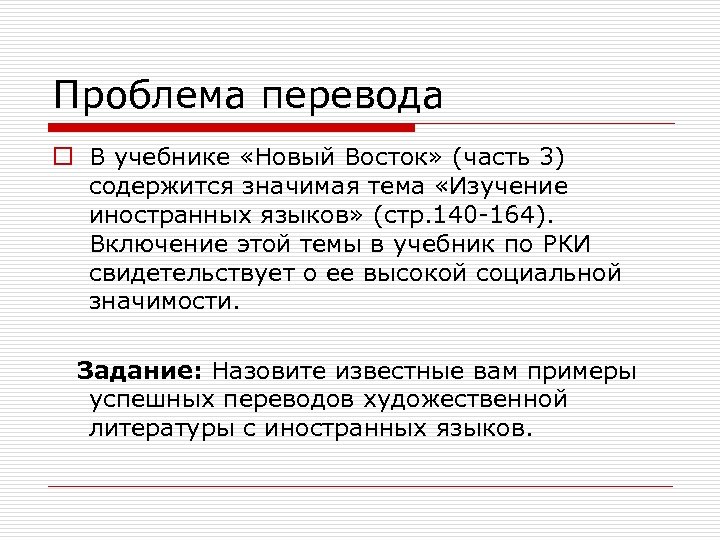 Проблема перевода o В учебнике «Новый Восток» (часть 3) содержится значимая тема «Изучение иностранных