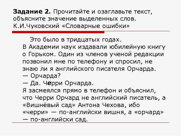 Задание 2. Прочитайте и озаглавьте текст, объясните значение выделенных слов. К. И. Чуковский «Словарные