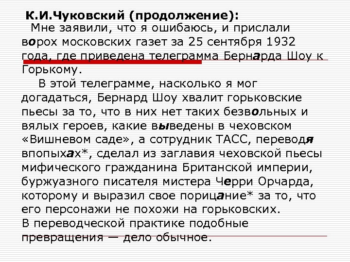 К. И. Чуковский (продолжение): Мне заявили, что я ошибаюсь, и прислали ворох московских газет