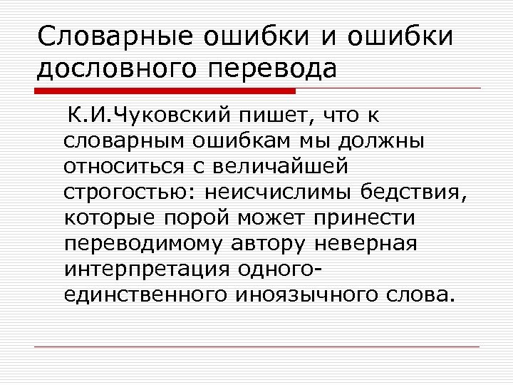 Словарные ошибки и ошибки дословного перевода К. И. Чуковский пишет, что к словарным ошибкам