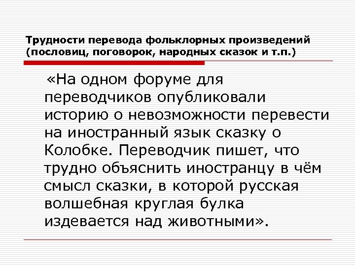 Трудности перевода фольклорных произведений (пословиц, поговорок, народных сказок и т. п. ) «На одном