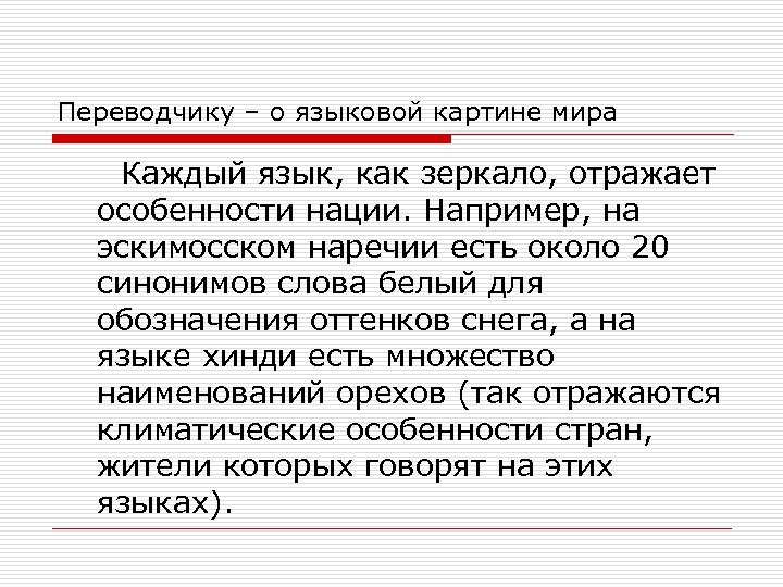 Переводчику – о языковой картине мира Каждый язык, как зеркало, отражает особенности нации. Например,