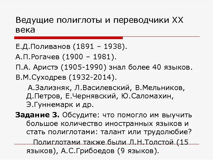 Ведущие полиглоты и переводчики ХХ века Е. Д. Поливанов (1891 – 1938). А. П.