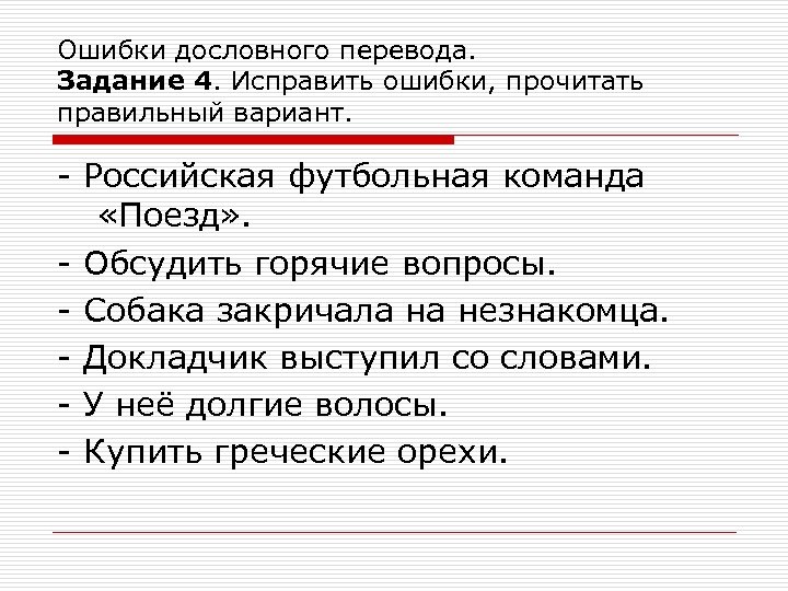 Ошибки дословного перевода. Задание 4. Исправить ошибки, прочитать правильный вариант. - Российская футбольная команда