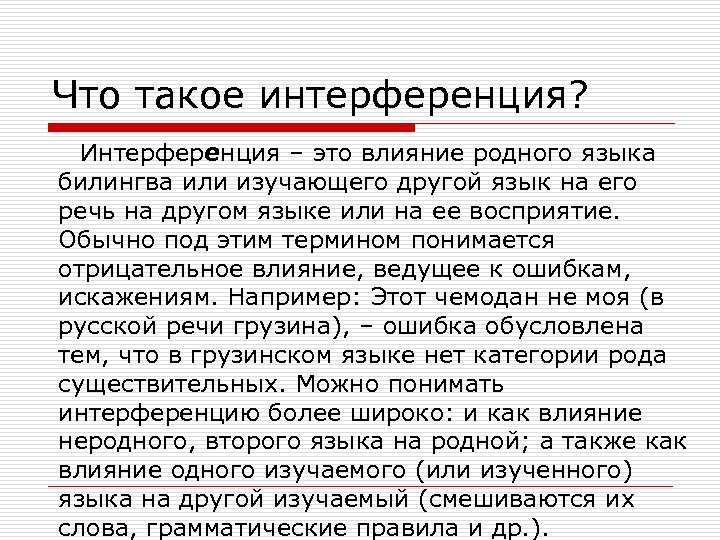 Что такое интерференция? Интерференция – это влияние родного языка билингва или изучающего другой язык