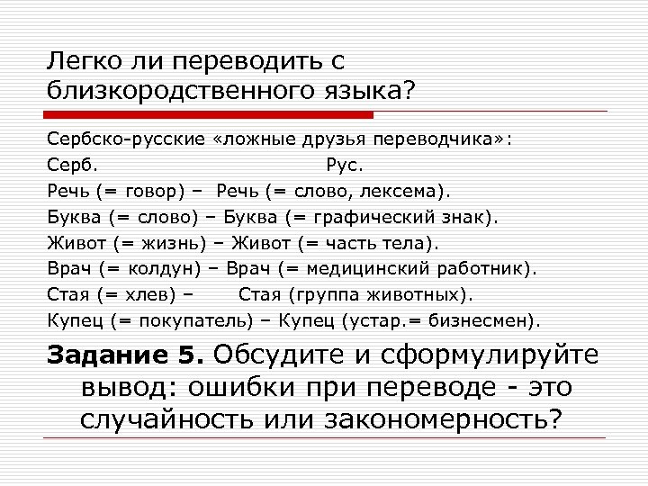 Легко ли переводить с близкородственного языка? Сербско-русские «ложные друзья переводчика» : Серб. Рус. Речь