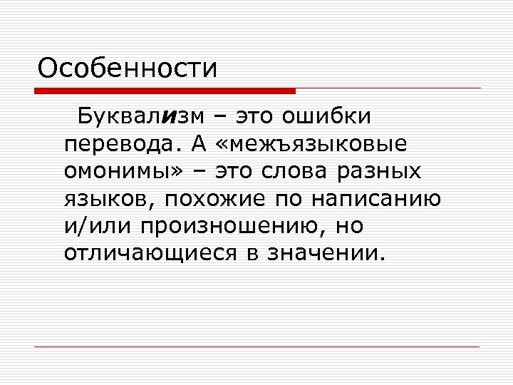 Особенности Буквализм – это ошибки перевода. А «межъязыковые омонимы» – это слова разных языков,