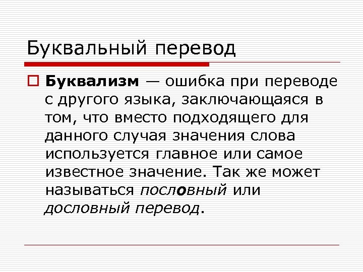 Буквальный перевод o Буквализм — ошибка при переводе с другого языка, заключающаяся в том,